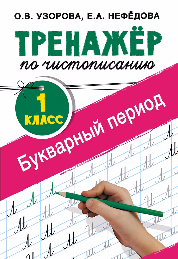 Книга Тренажер по чистописанию. 1 класс. Букварный период (Елена Нефедова, Ольга Узорова) — 1