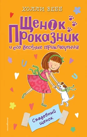 Книга Свадебный щенок (#8) (Холли Вебб)