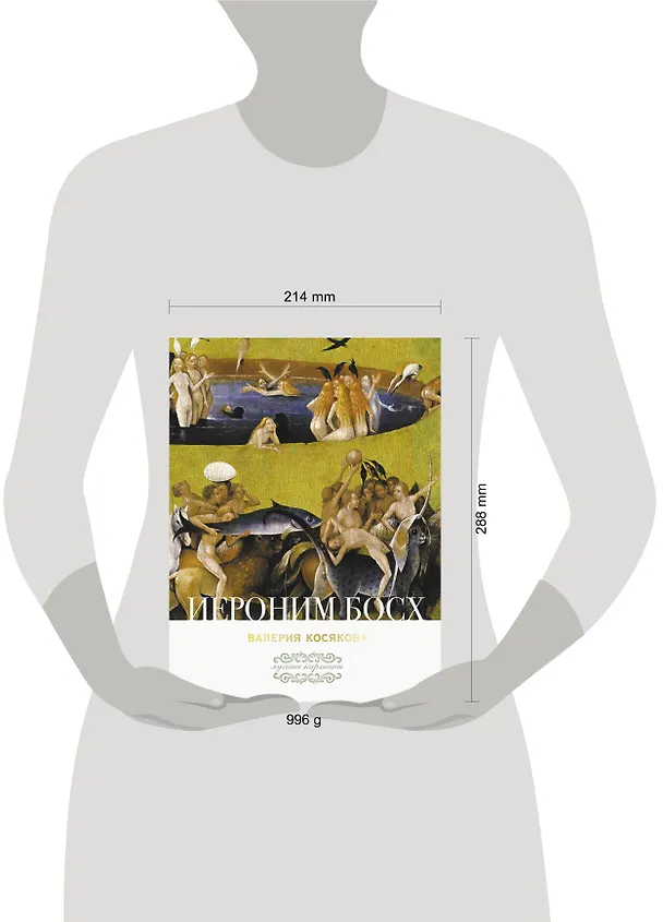 Книга Иероним Босх (Валерия Косякова) — 4