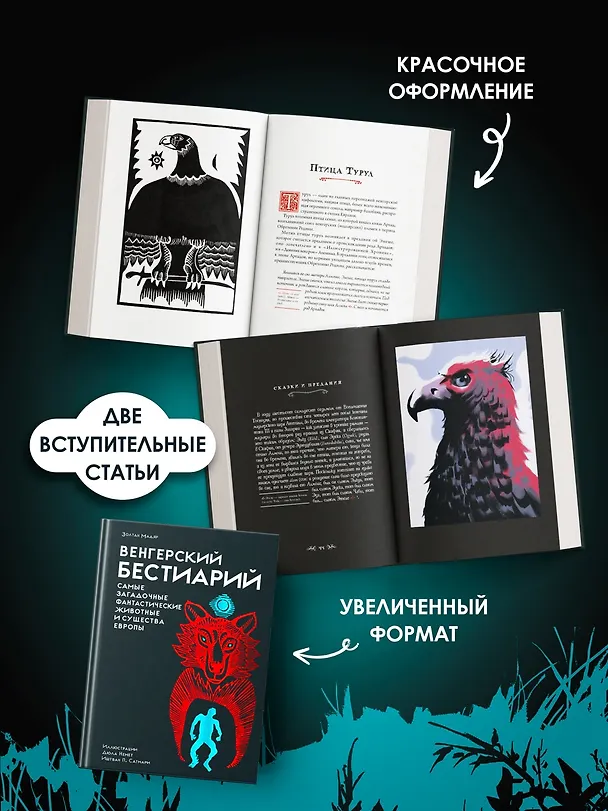 Книга Венгерский бестиарий (Золтан Мадяр) — 7