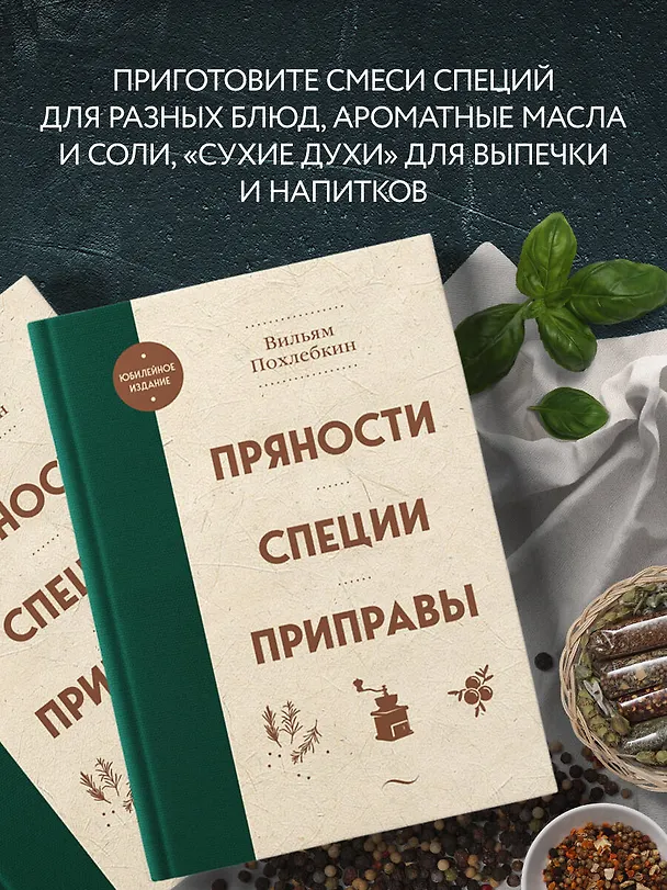 Книга Пряности. Специи. Приправы (Вильям-Август Похлёбкин) — 9
