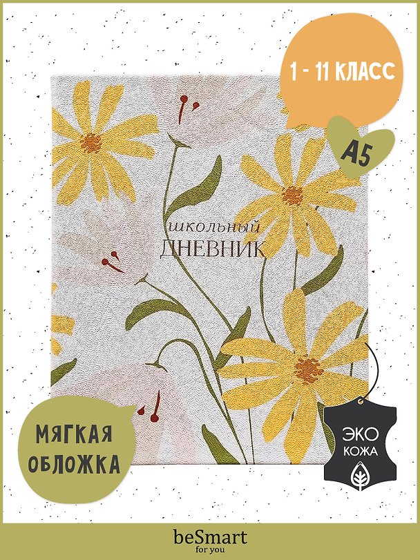 Дневник шк. "April", цветы, иск.кожа, интегр.переплёт, ляссе 3085090 — 1