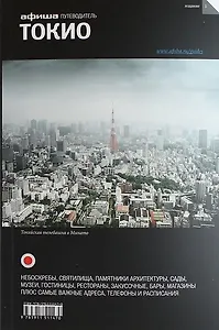 Токио: путеводитель "Афиши"