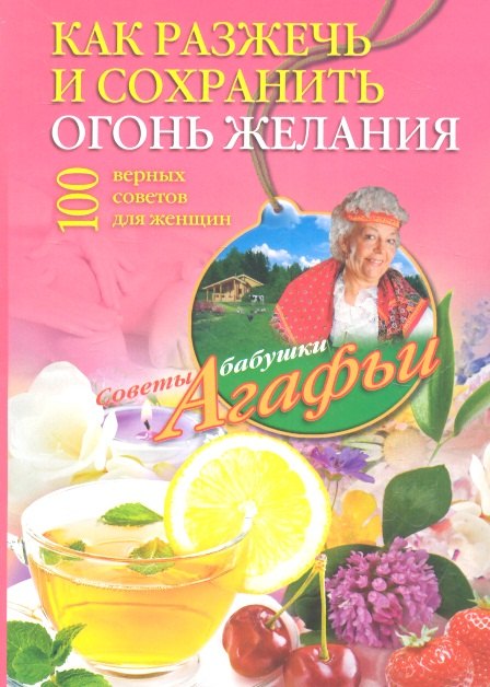 

Как разжечь и сохранить огонь желания