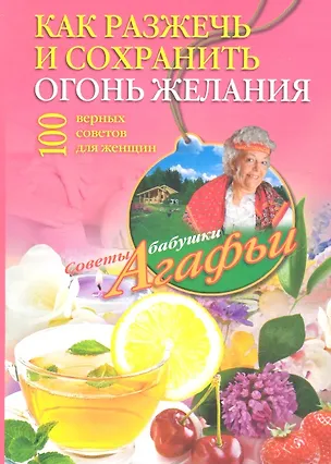 Книга Как разжечь и сохранить огонь желания (Агафья Звонарева)