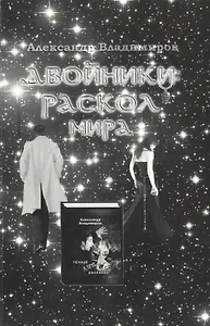 Двойники.Раскол мира+с/о