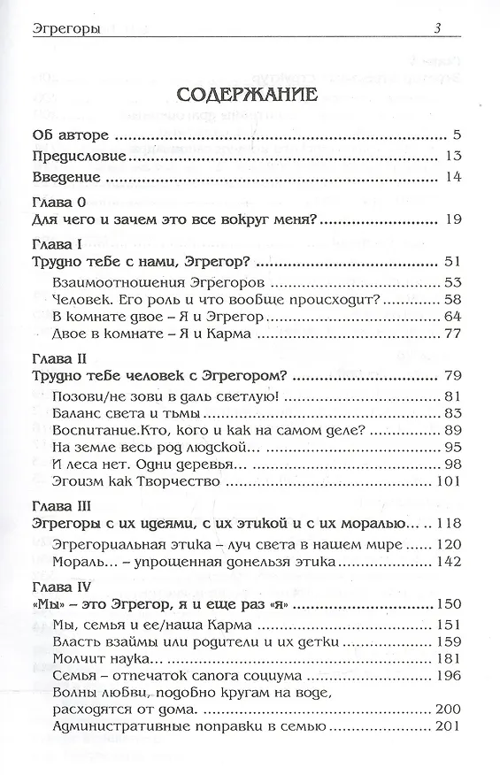 Книга Эгрегоры. Модель Эгрегоров в нашем мире. (Виталий Богданович) — 2