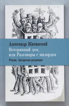 Потерянный дом, или Разговоры с милордом. Роман. Авторская редакция