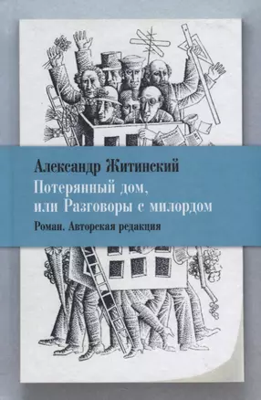 Потерянный дом, или Разговоры с милордом. Роман. Авторская редакция — 2795845 — 1