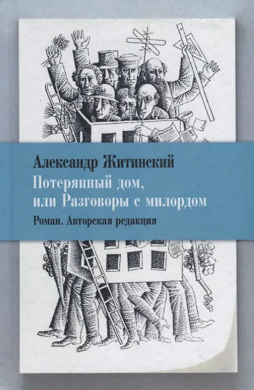 Книга Потерянный дом, или Разговоры с милордом. Роман. Авторская редакция (Александр Житинский) — 1