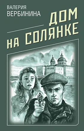 Книга Дом на Солянке (Валерия Вербинина)
