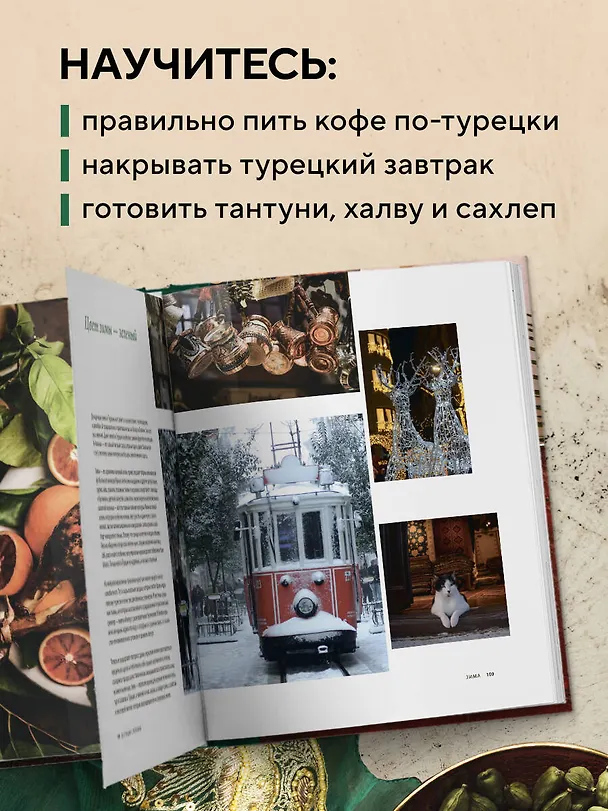 Книга Из Турции с любовью. Турецкая кухня от Стамбула до Мардина (Елена Воронцова) — 8