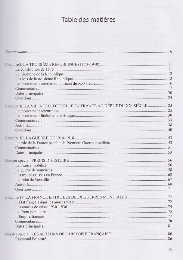 Книга История Франции ХХ–ХХI век / Histoire de la France XXe—XXIe siecles: учебное пособие (Елена Григорьева) — 3