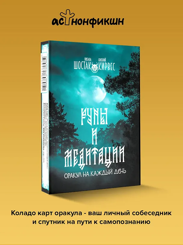 Книга Руны и медитации: оракул на каждый день (Оксана Шостак, Евгений Кирвес) — 5