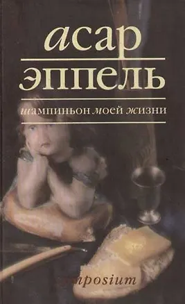 Книга Шампиньон моей жизни (Асар Эппель)