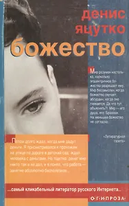Божество (О.Г.И. Проза) (м)