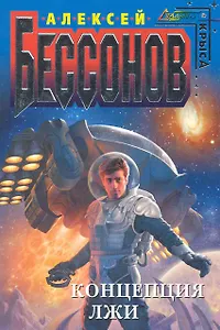 Концепция лжи : фантастический роман