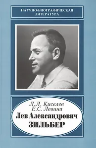 Лев Александрович Зильбер. 1894-1966. Жизнь в науке