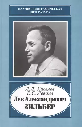 Лев Александрович Зильбер. 1894-1966. Жизнь в науке — 2653411 — 1