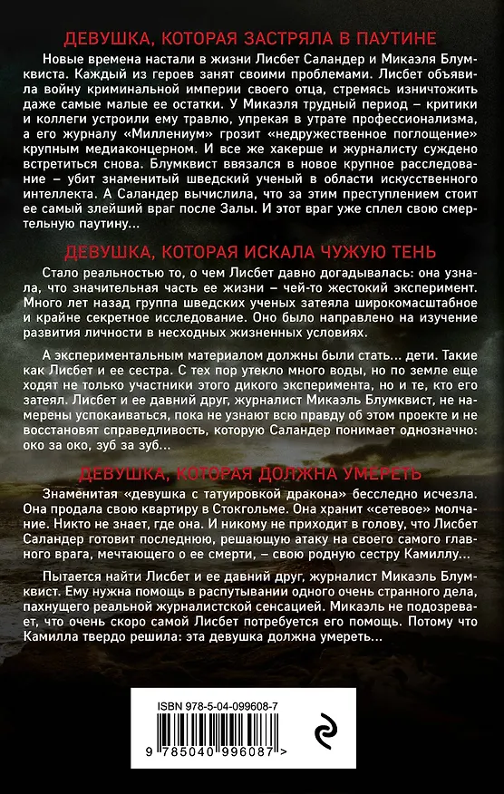 Книга Девушка, которую звали Лисбет Саландер. Комплект из 3 книг (Девушка, которая застряла в паутине. Девушка, которая искала чужую тень. Девушка, которая должна умереть) (Давид Лагеркранц) — 2