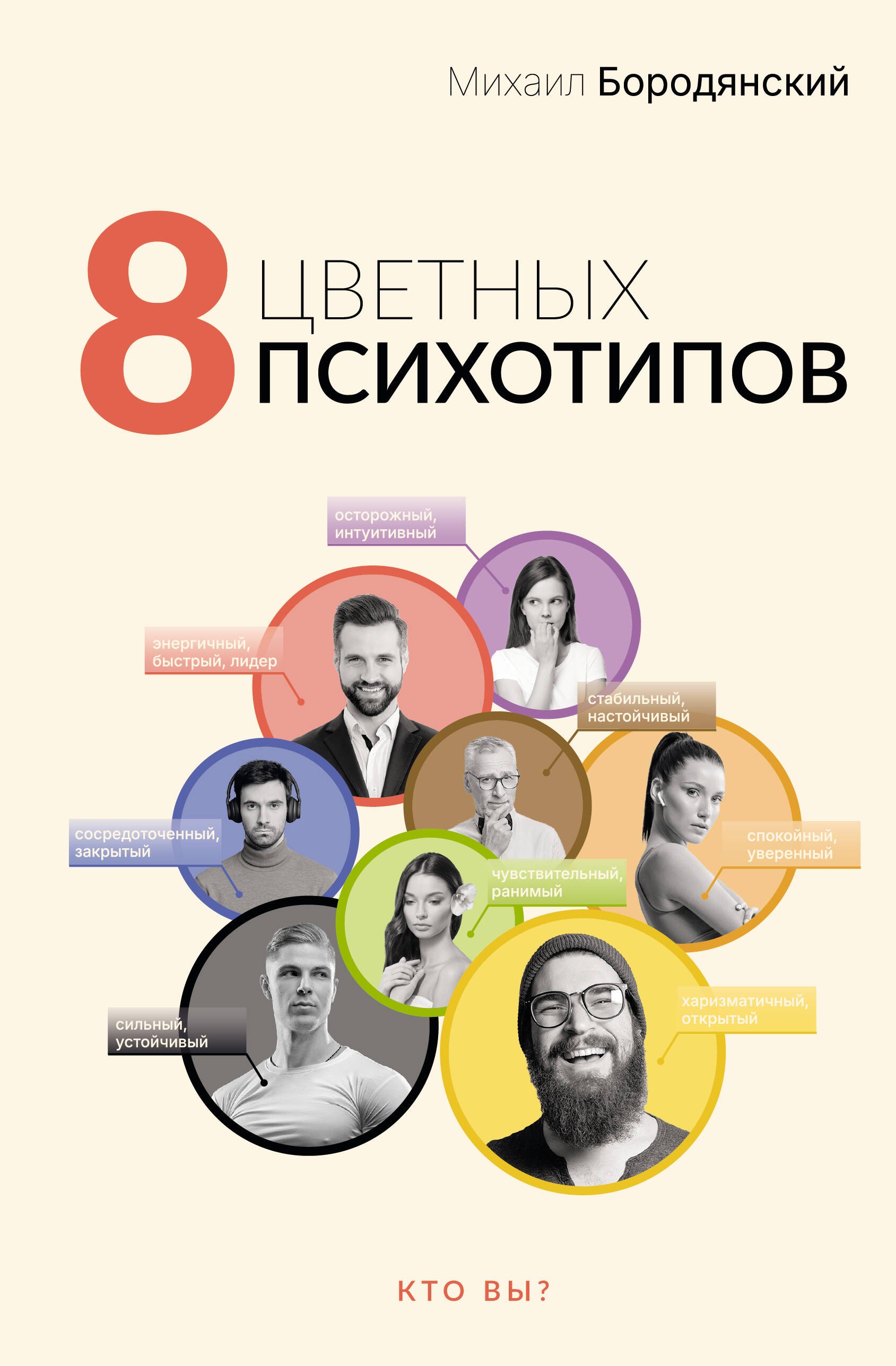 

8 цветных психотипов