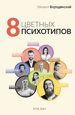 Книга 8 цветных психотипов (Михаил Бородянский)