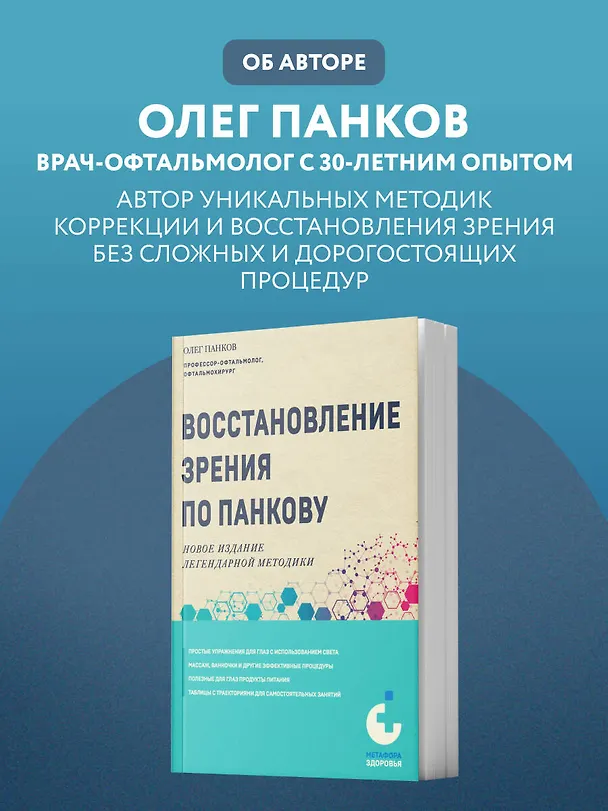 Книга Восстановление зрения по Панкову. Новое издание легендарной методики (Олег Панков) — 9