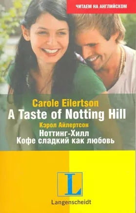 A Taste of Notting Hill=Хилл. Кофе сладкий как любовь: учеб. пособие — 2217194 — 1