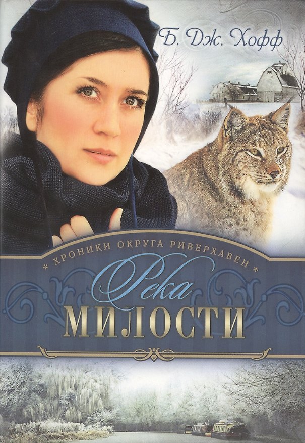 Книга Хроники округа Риверхавен Кн.3 Река милости (м) Хофф (Бенджамен Хофф) — 1