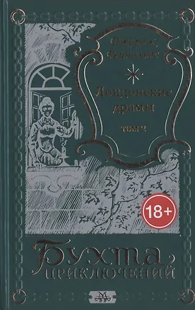 Книга Лондонские драмы. Том 2 ()