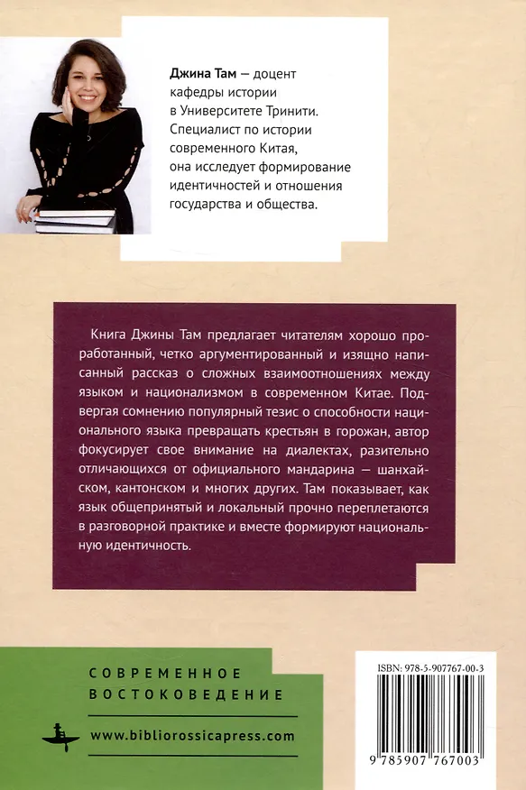 Книга Языки в Китае и национализм 1860–1960-х годов (Джина Там) — 2