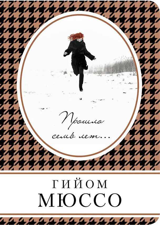 Книга Прошло семь лет… (Гийом Мюссо) — 1