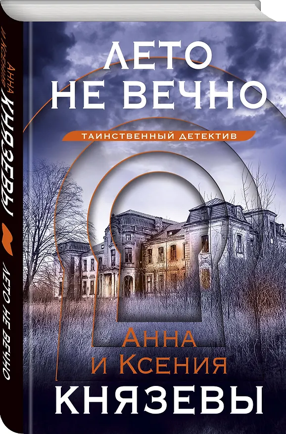 Книга Лето не вечно (Анна Князева, Ксения Князева) — 4