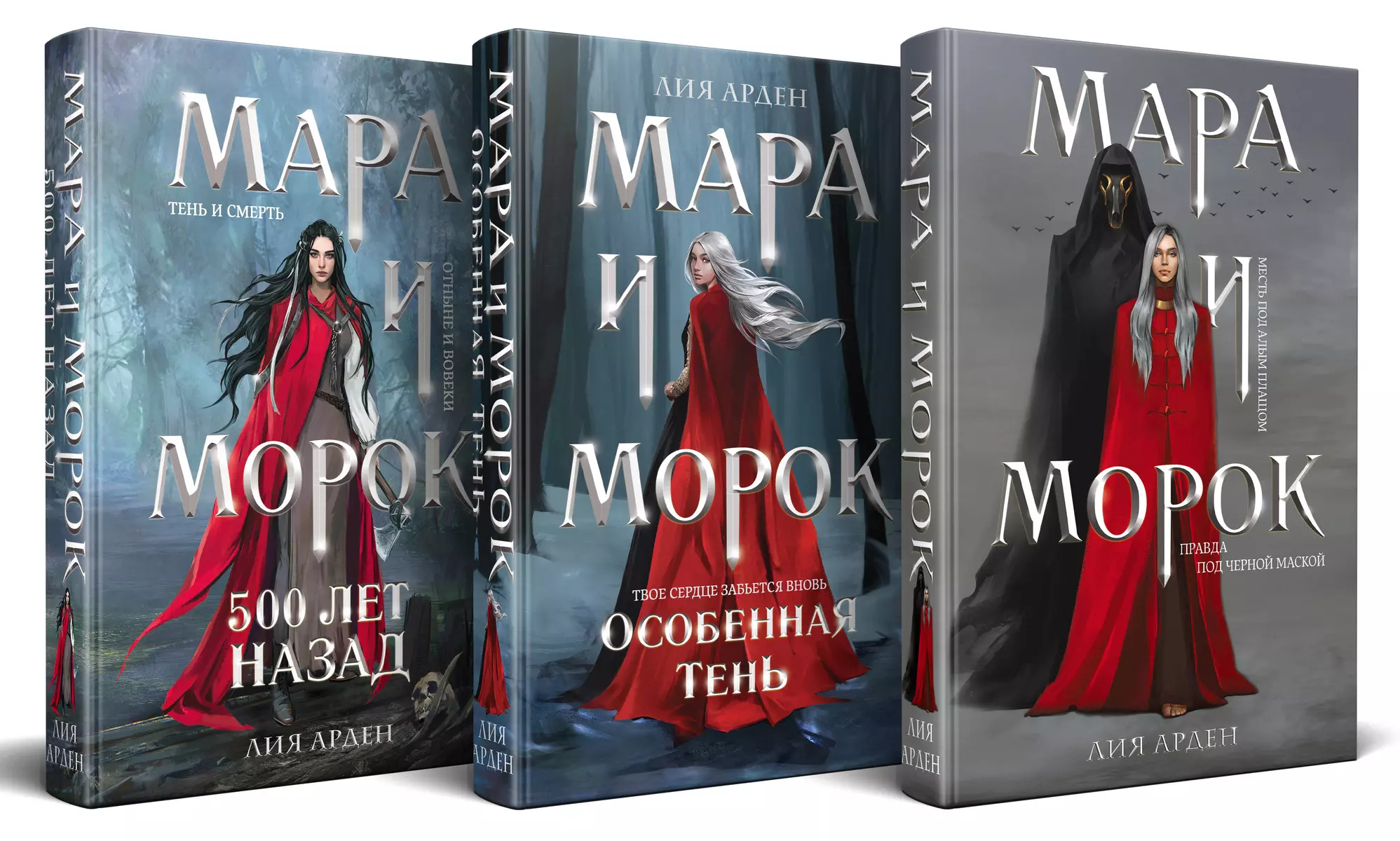 Мара и Морок. Трилогия (комплект из 3-х книг) (Лия Арден) - купить книгу с  доставкой в интернет-магазине «Читай-город». ISBN: 978-5-04-178297-9