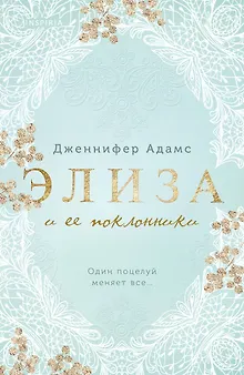 Элиза и ее поклонники