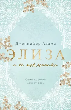 Элиза и ее поклонники