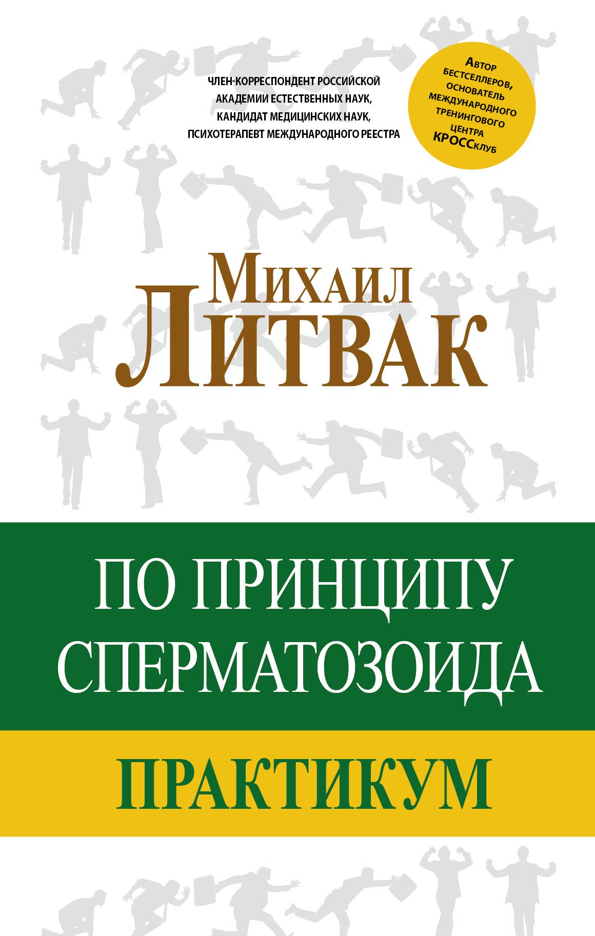 

По принципу сперматозоида: практикум