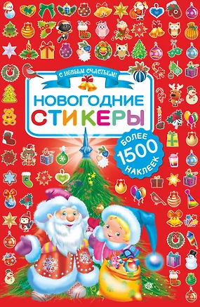 Новогодние стикеры — 2659250 — 1