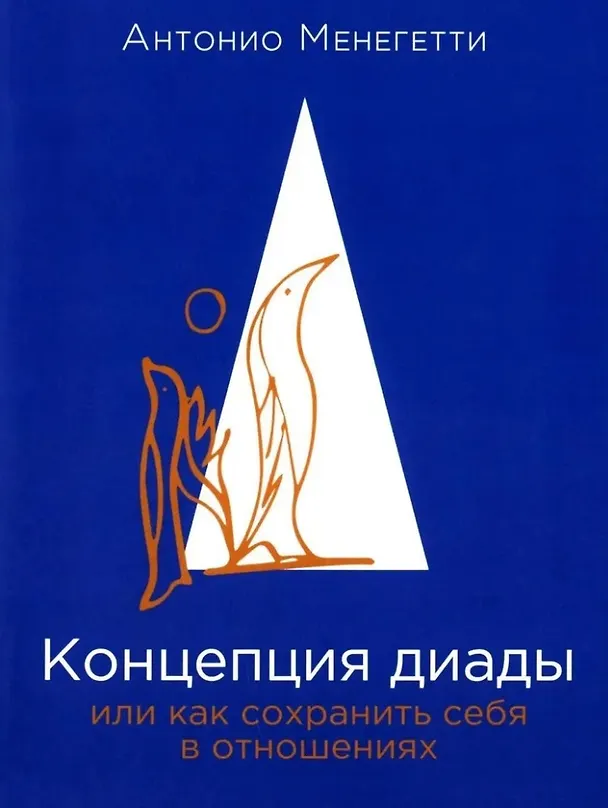Книга Концепция диады, или Как сохранить себя в отношениях (Антонио Менегетти) — 1