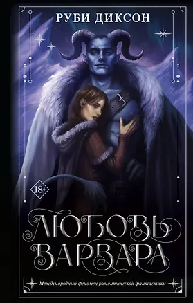 Книга Любовь варвара: роман (Руби Диксон)
