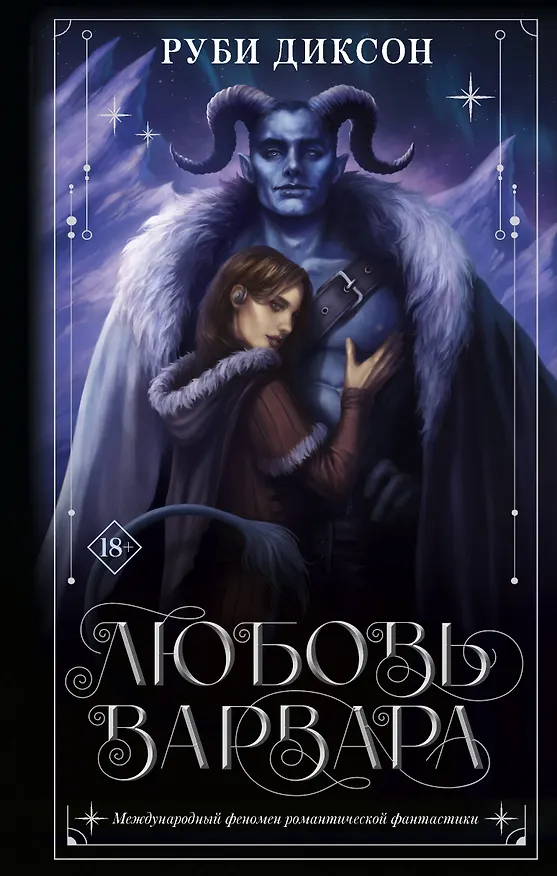 Книга Любовь варвара: роман (Руби Диксон) — 1
