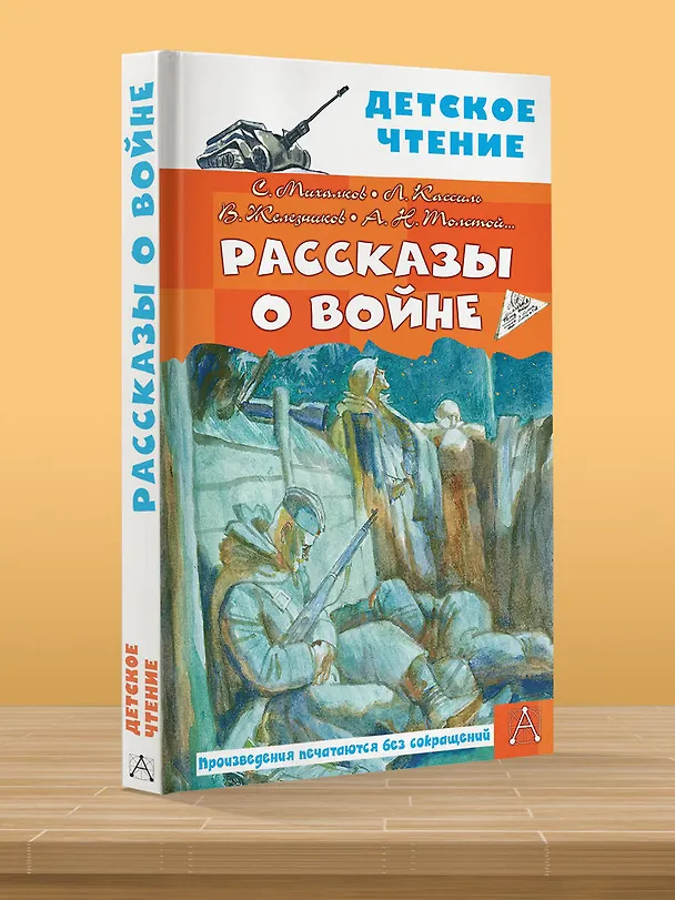 Книга Рассказы о войне (Лев Кассиль, Владимир Железников, Сергей Михалков) — 10