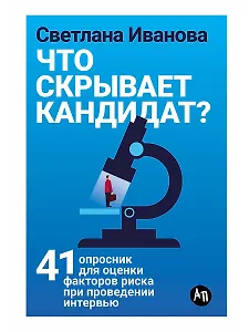 Что скрывает кандидат? 41 опросник для оценки факторов риска при проведении интервью