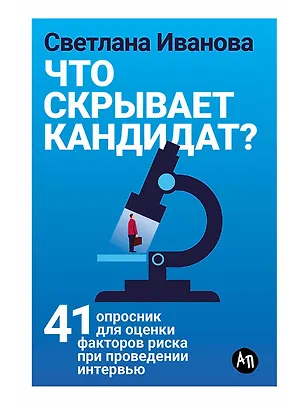 Книга Что скрывает кандидат? 41 опросник для оценки факторов риска при проведении интервью (Светлана Иванова)