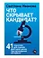 Что скрывает кандидат? 41 опросник для оценки факторов риска при проведении интервью — 2739932 — 1