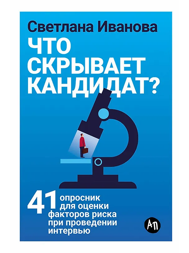 Книга Что скрывает кандидат? 41 опросник для оценки факторов риска при проведении интервью (Светлана Иванова) — 1