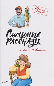 Смешные рассказы о нас с вами