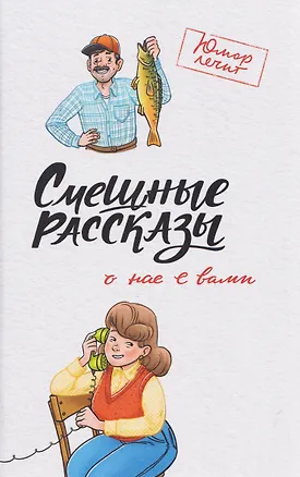 Книга Смешные рассказы о нас с вами ()