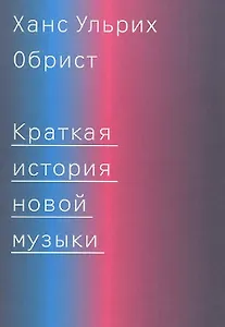 Краткая история новой музыки