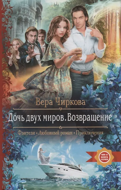 Книга Дочь двух миров. Возвращение (Вера Чиркова) — 1
